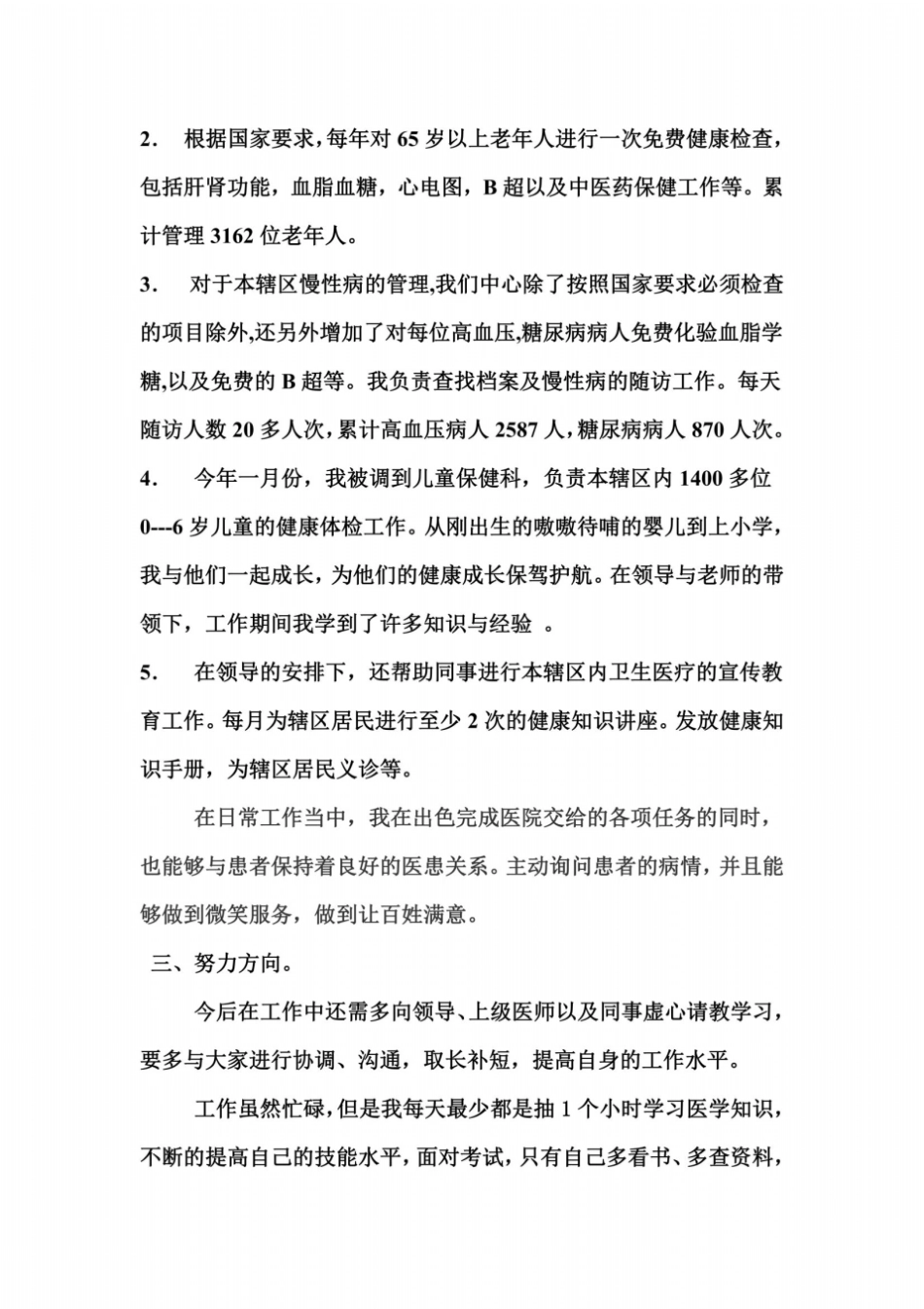 三支一扶支医期满个人总结_第3页