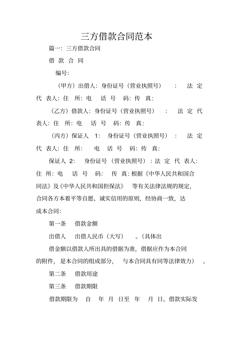 三方借款合同范本_第1页