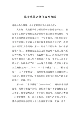毕业典礼教师代表发言稿