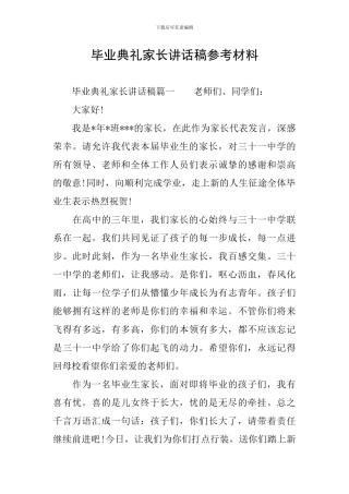 毕业典礼家长讲话稿参考材料