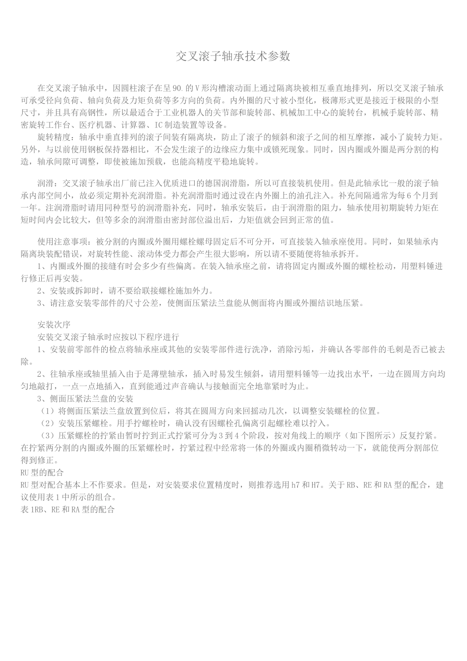交叉滚子轴承技术参数_第1页