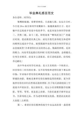 毕业典礼感言范文