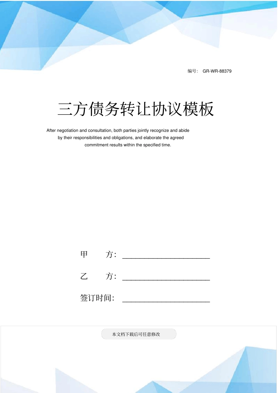 三方债务转让协议模板_第1页