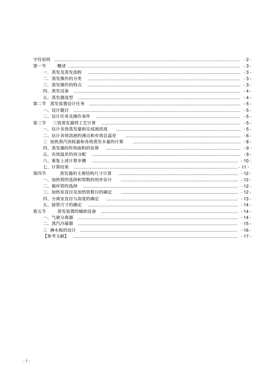 三效蒸发器设计化工原理课件设计_第2页