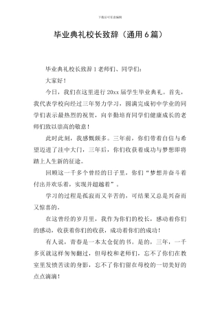 毕业典礼校长致辞(通用6篇)