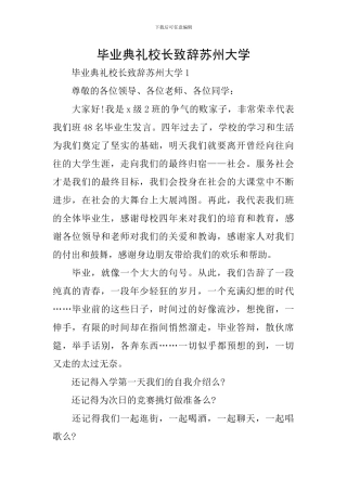 毕业典礼校长致辞苏州大学