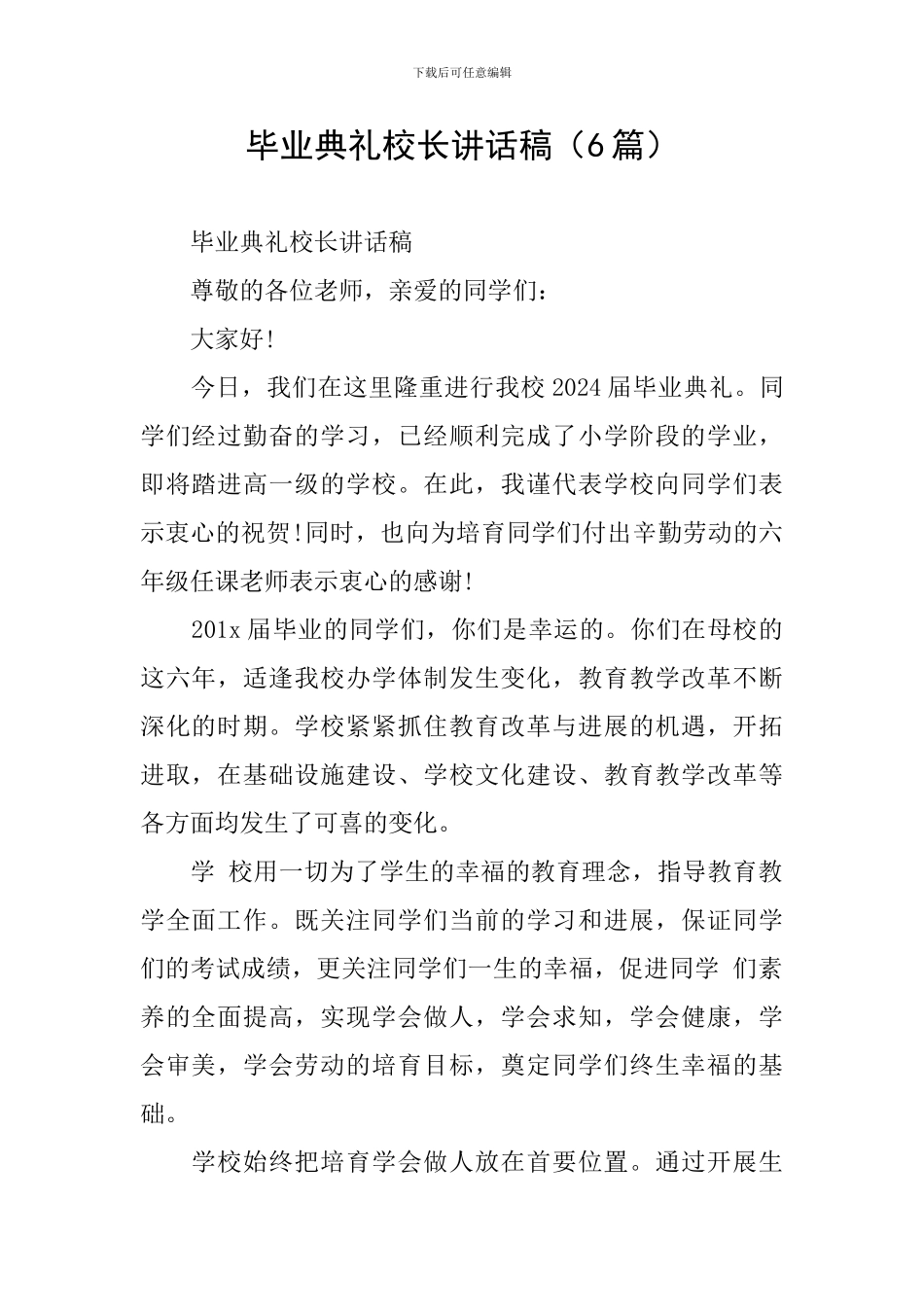 毕业典礼校长讲话稿(6篇)_第1页