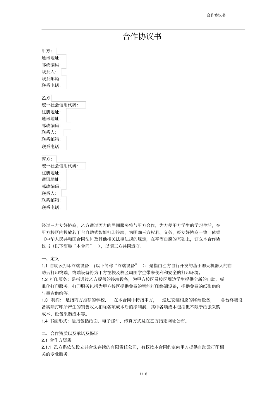 三方合作协议-标准版_第1页