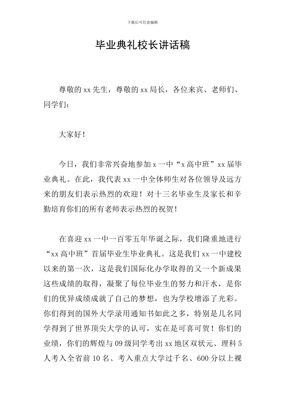 毕业典礼校长讲话稿_第1页