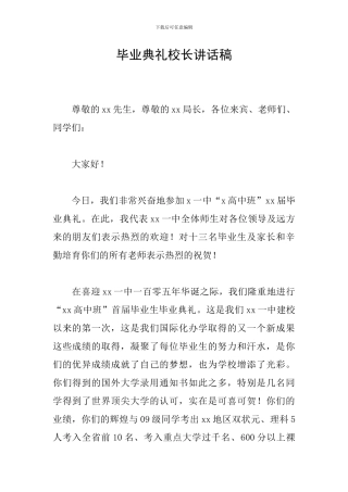 毕业典礼校长讲话稿