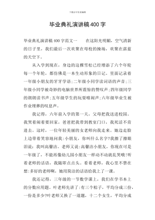 毕业典礼演讲稿400字