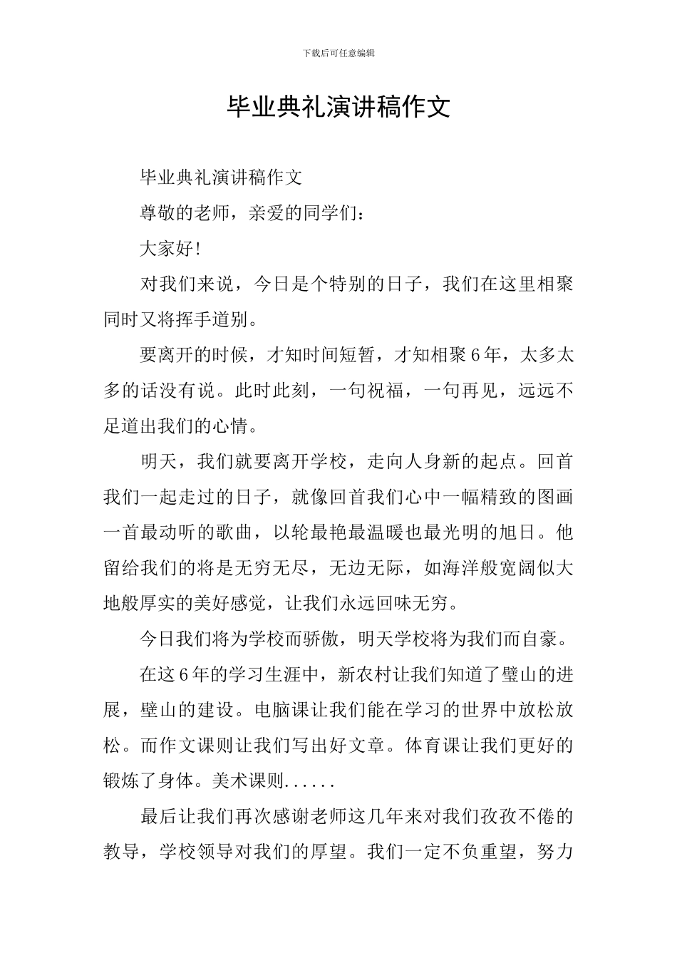 毕业典礼演讲稿作文_第1页