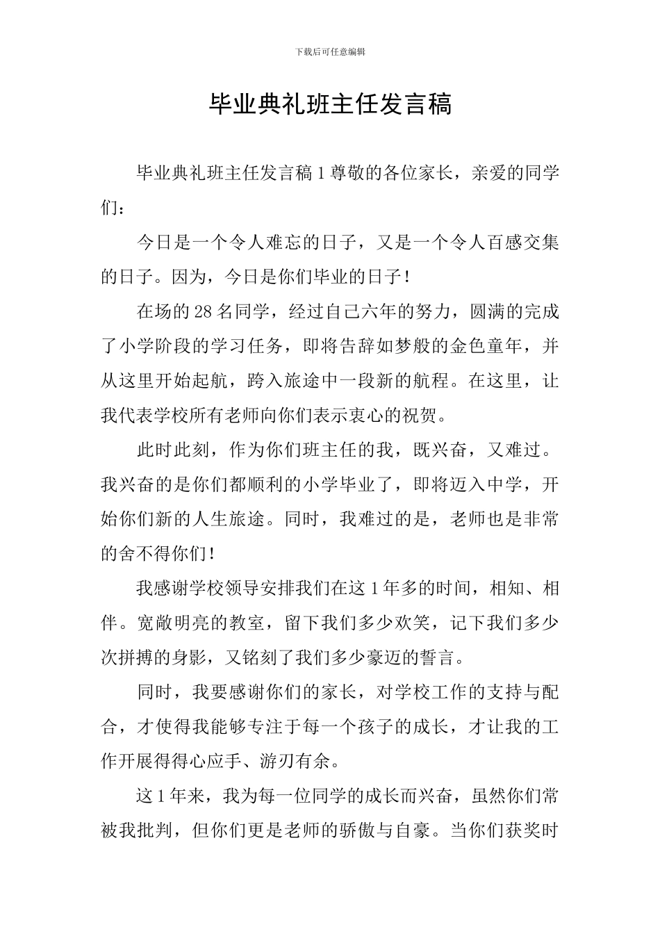 毕业典礼班主任发言稿_第1页