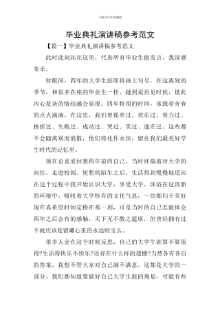 毕业典礼演讲稿参考范文