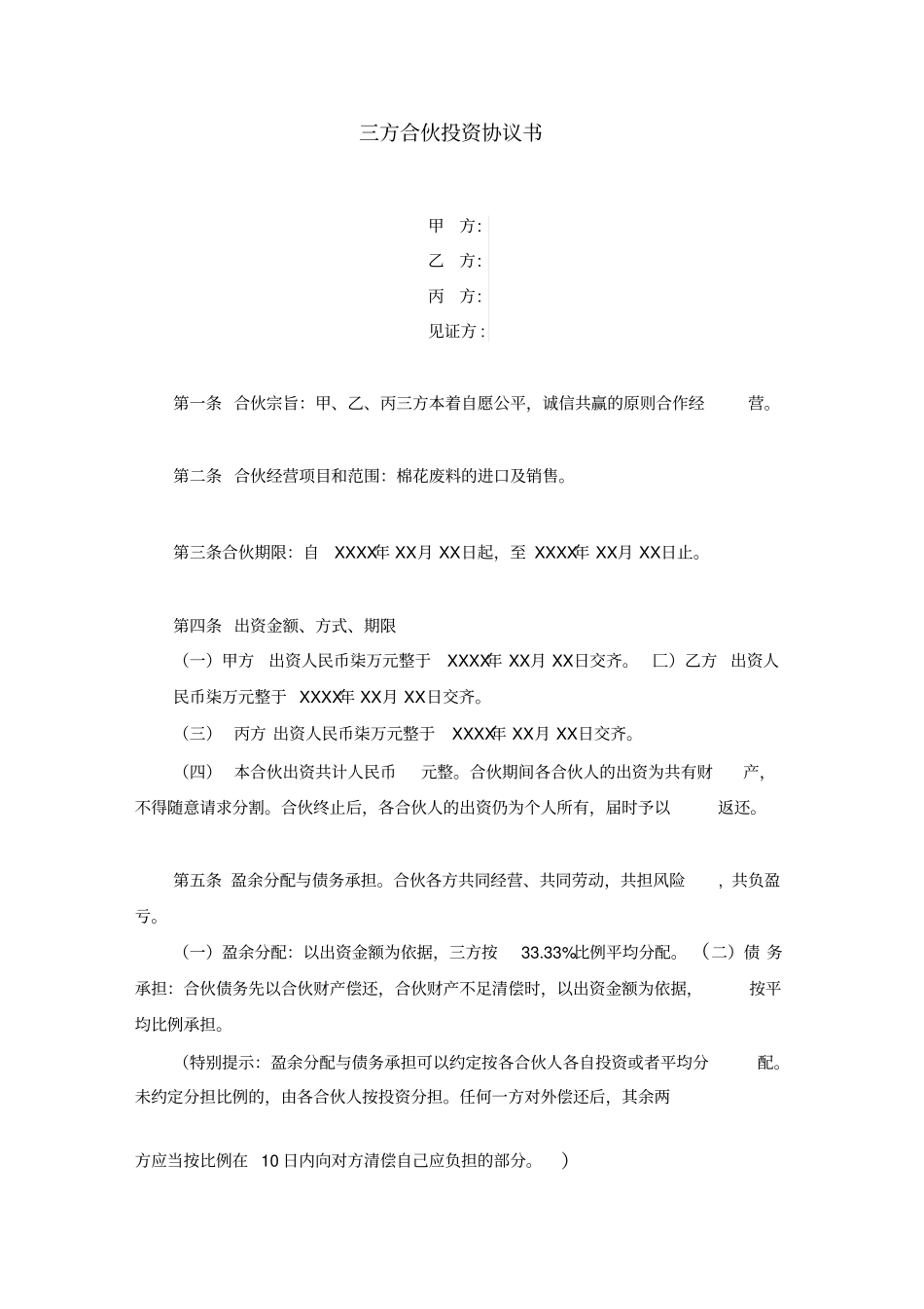 三方投资合伙协议书_第1页