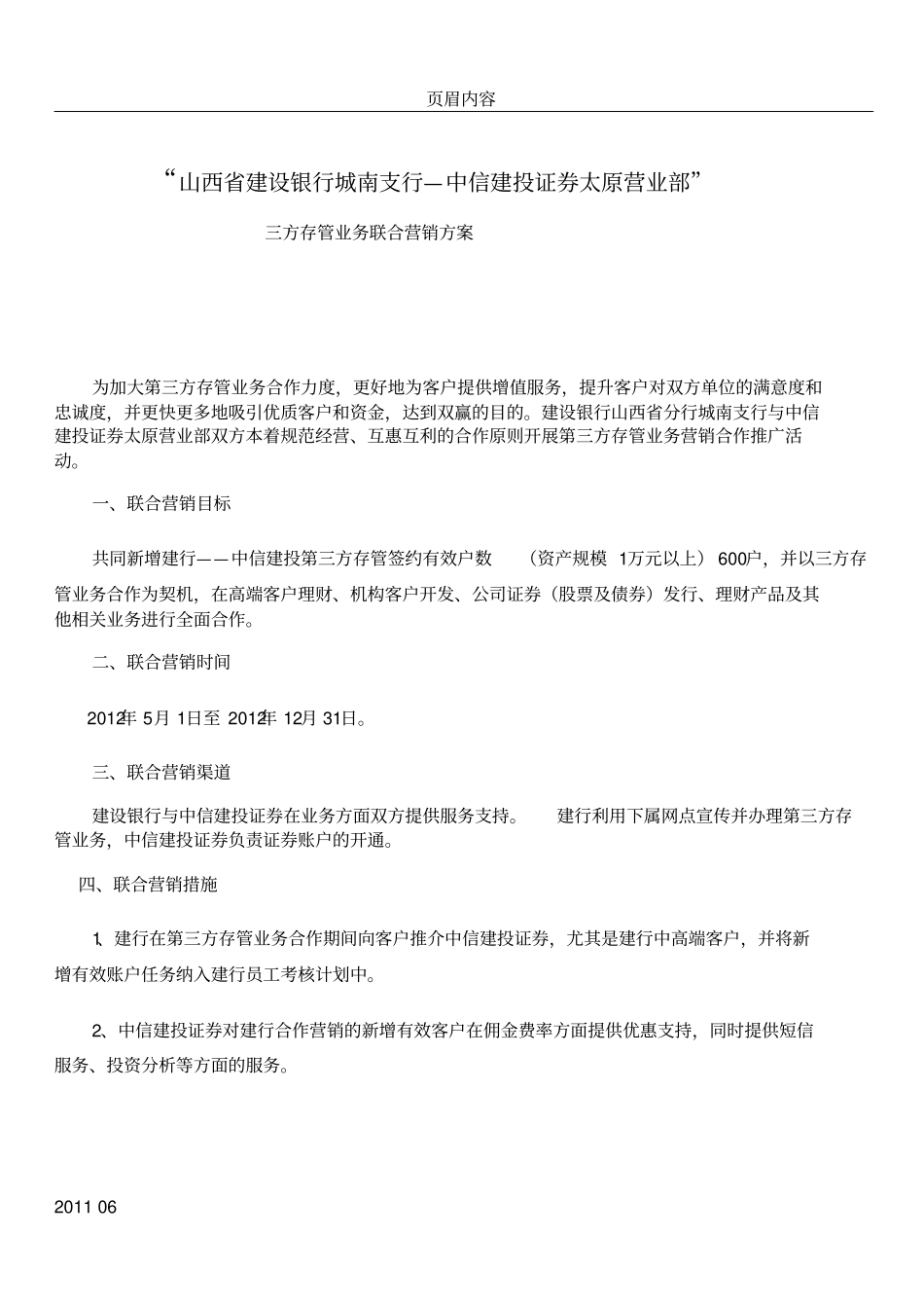 三方存管业务联合营销方案_第1页