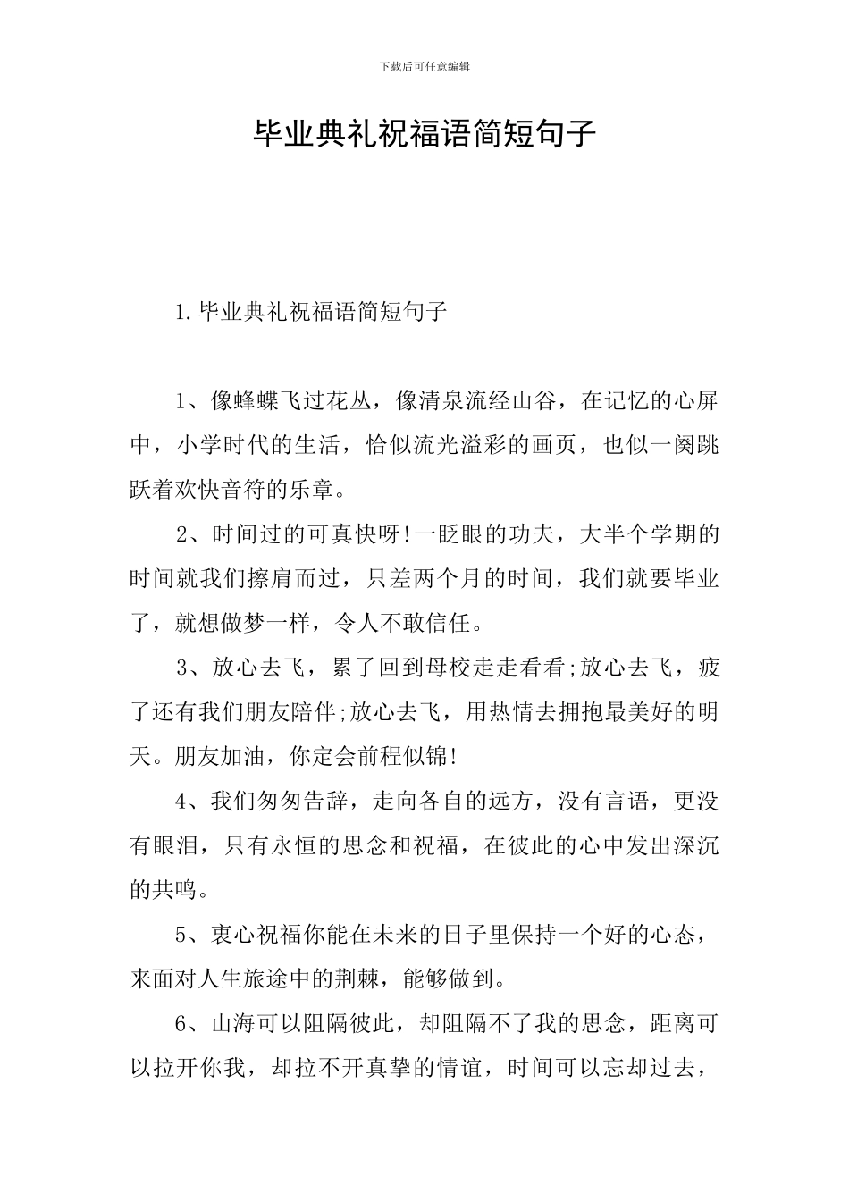 毕业典礼祝福语简短句子_第1页