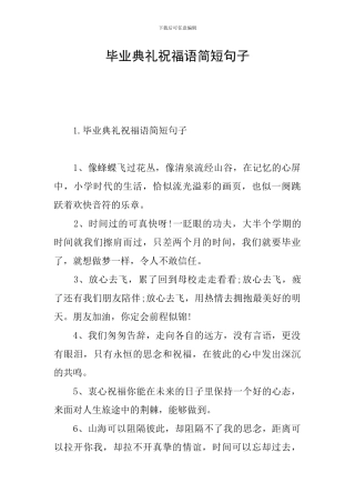 毕业典礼祝福语简短句子