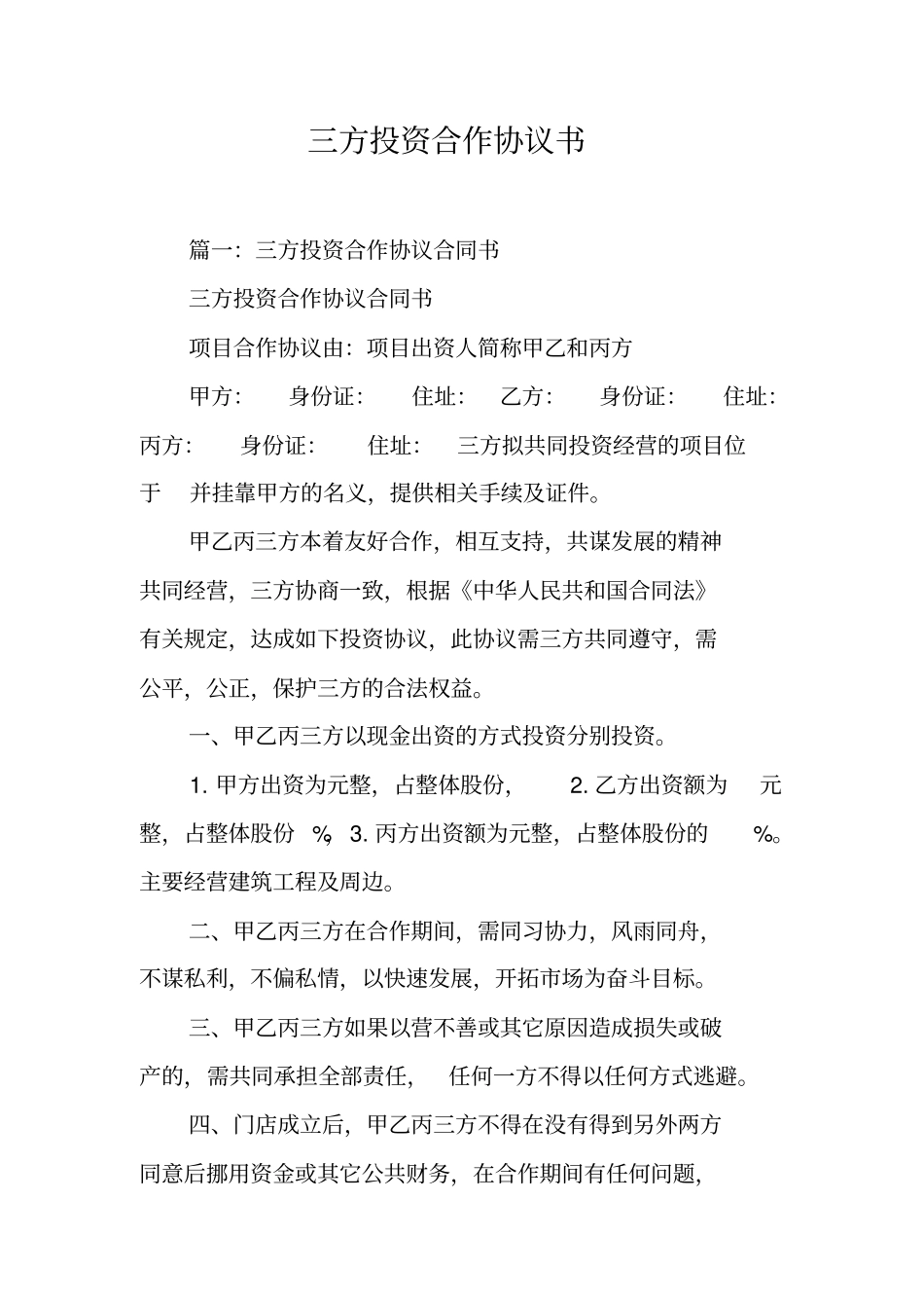 三方投资合作协议书工作范文_第1页