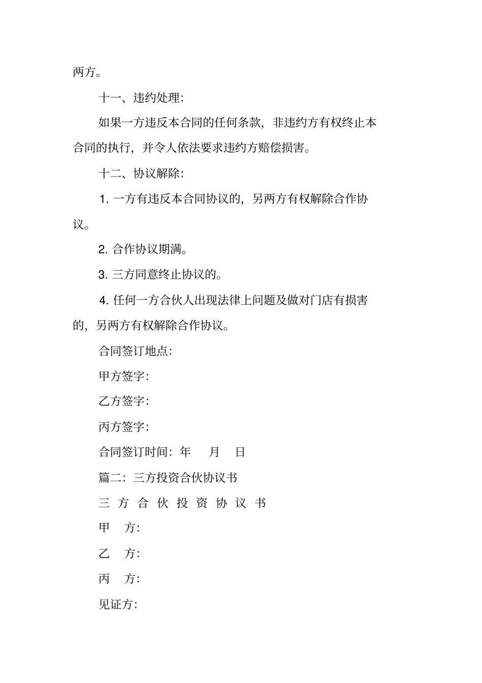 三方投资合作协议书工作范文_第3页