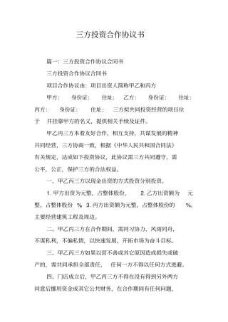 三方投资合作协议书工作范文