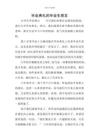 毕业典礼的毕业生感言