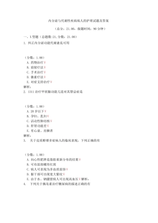 内分泌与代谢性疾病病人的护理试题及答案(五)