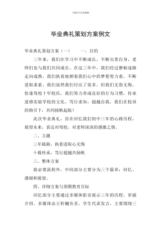 毕业典礼策划方案例文
