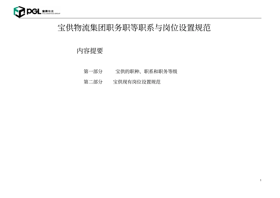 三方物流企业岗位设置标准_第1页