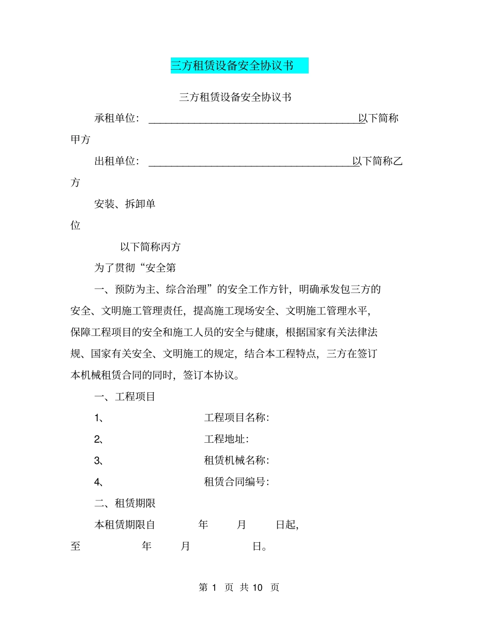三方租赁设备安全协议书【可编辑版】_第1页