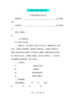 三方租赁设备安全协议书【可编辑版】