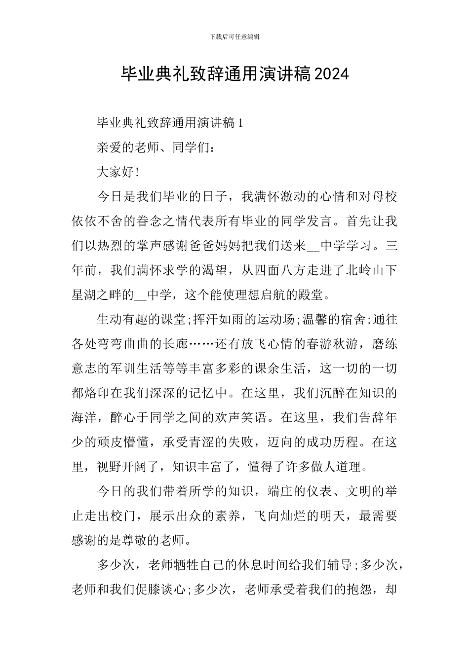 毕业典礼致辞通用演讲稿2024_第1页
