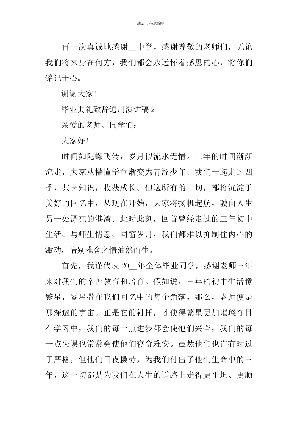 毕业典礼致辞通用演讲稿2024_第3页