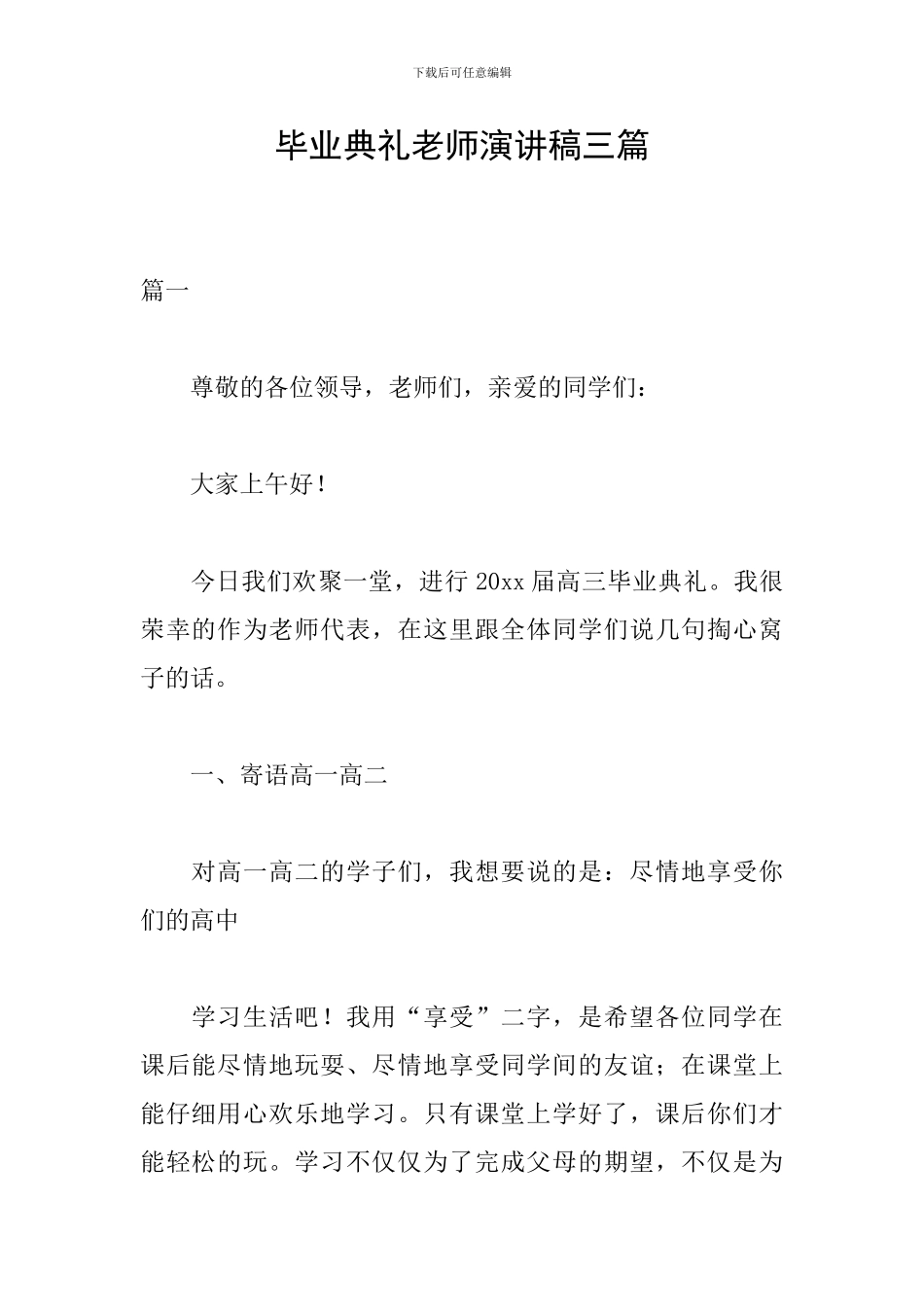 毕业典礼老师演讲稿三篇_第1页