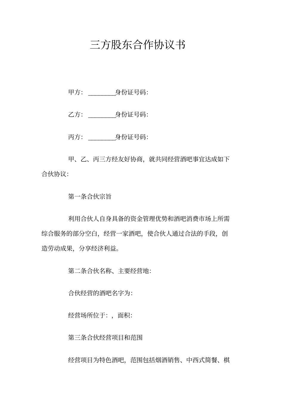 三方股东合作协议书官方_第1页