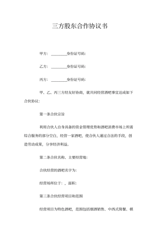 三方股东合作协议书官方