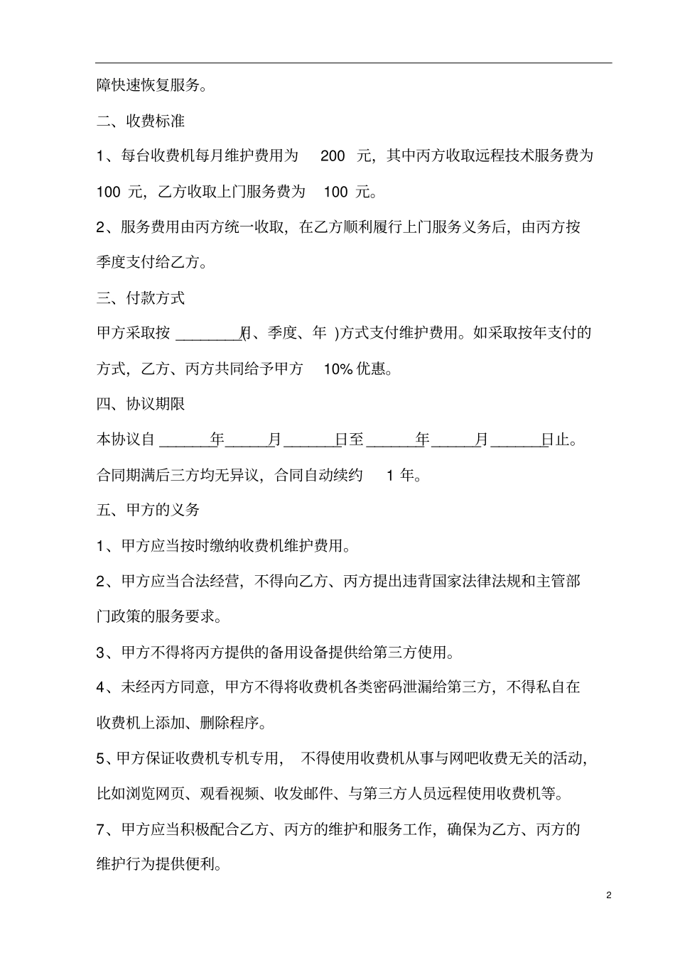 三方网吧收费机维护协议_第2页