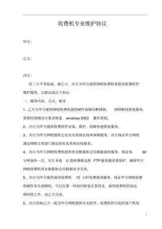 三方网吧收费机维护协议