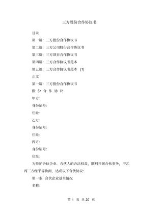 三方股份合作协议书1