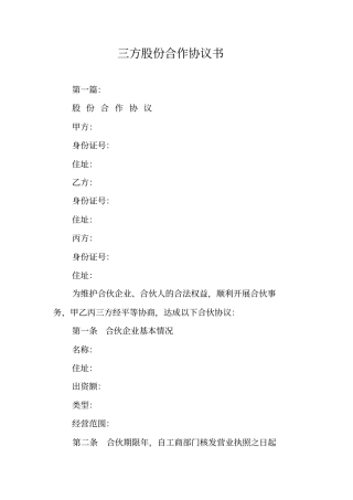 三方股份合作协议书