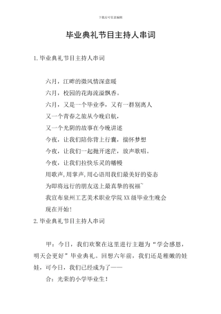 毕业典礼节目主持人串词