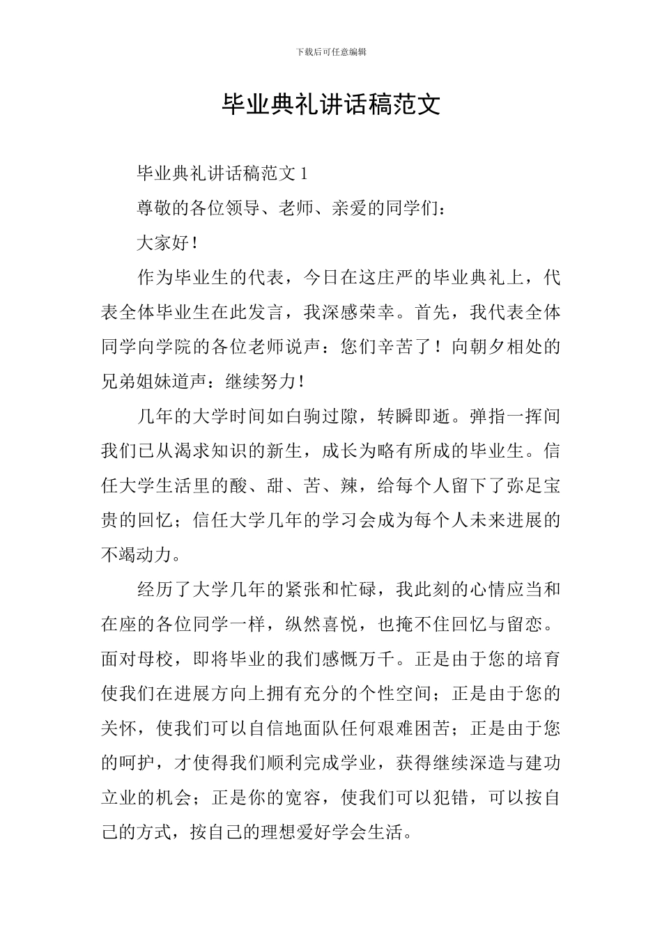 毕业典礼讲话稿范文_第1页
