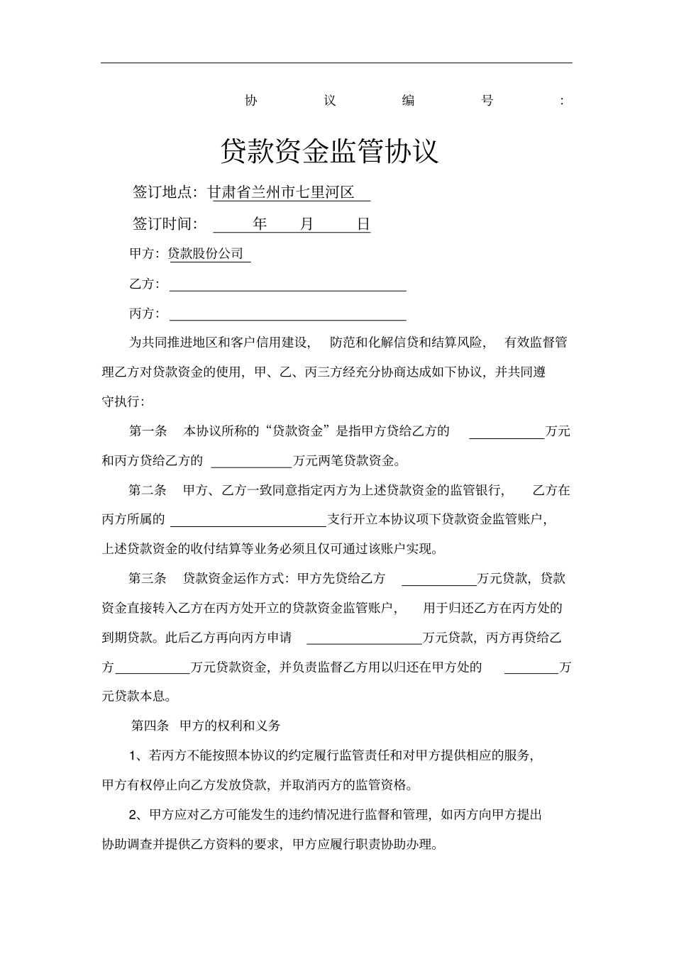 三方贷款资金监管协议正式合同_第1页