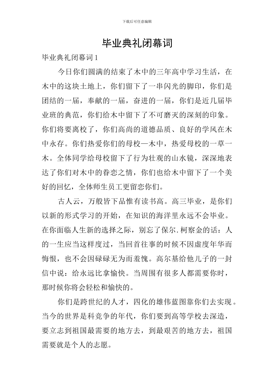 毕业典礼闭幕词_第1页