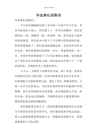 毕业典礼闭幕词