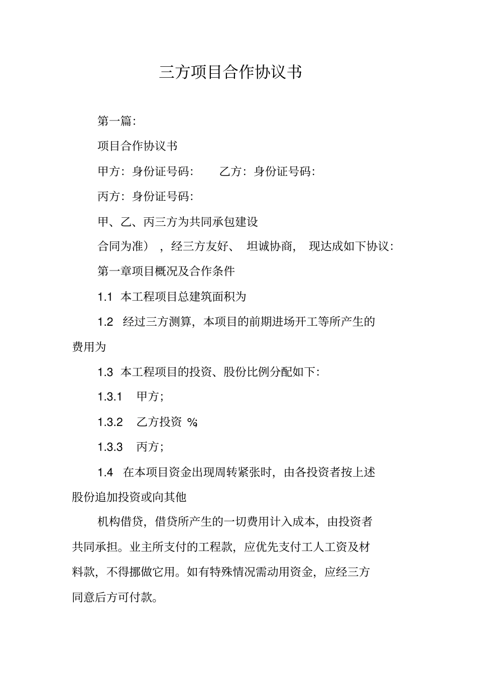 三方项目合作协议书_第1页