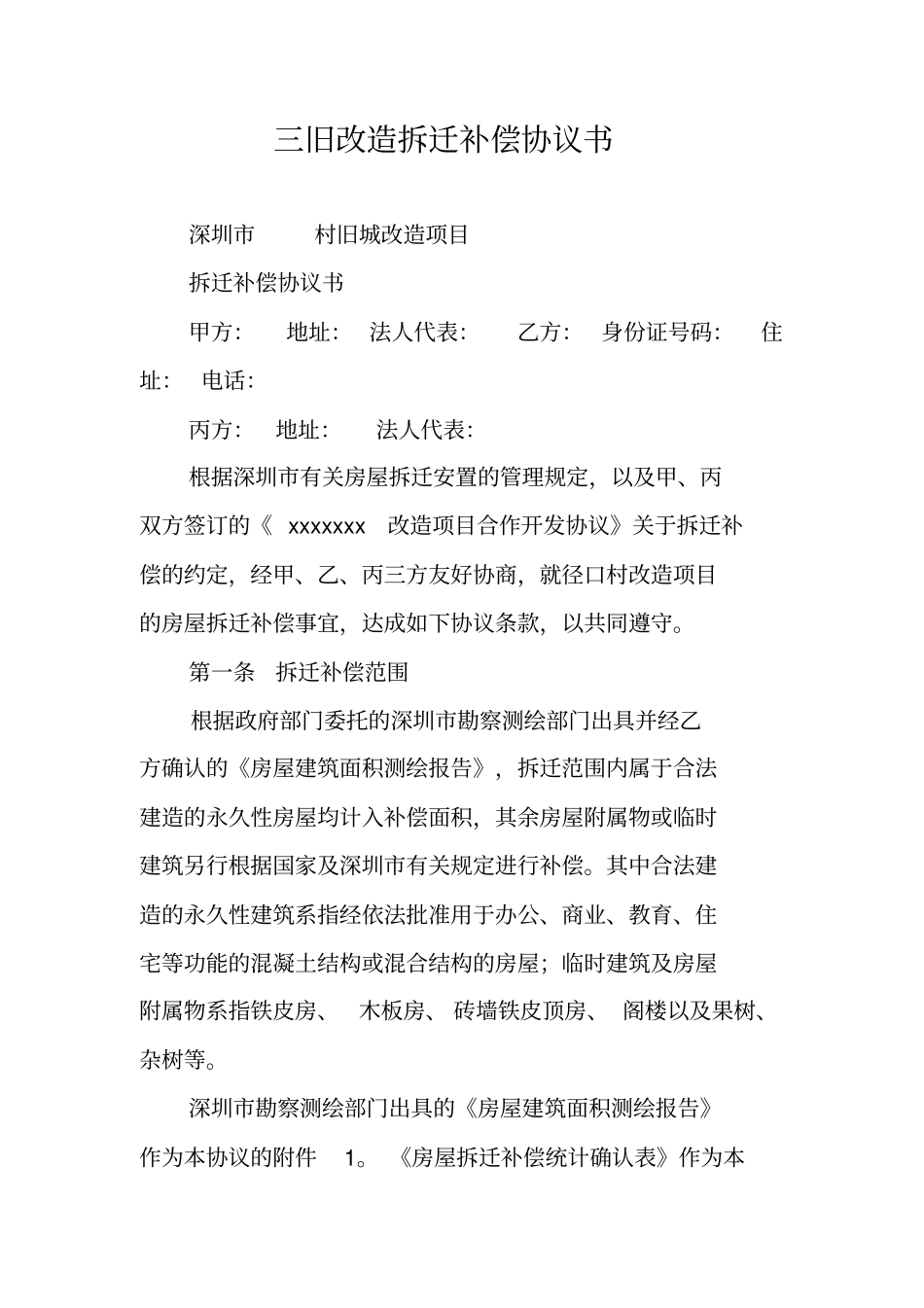 三旧改造拆迁补偿协议书_第1页