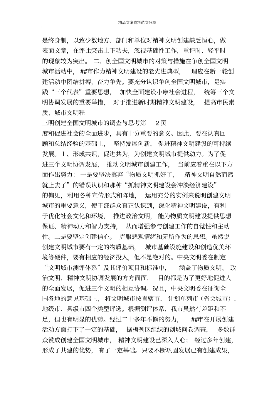 三明创建全国文明城的调查与思考-精品文案范文_第3页