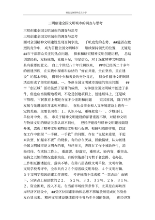 三明创建全国文明城的调查与思考-精品文案范文