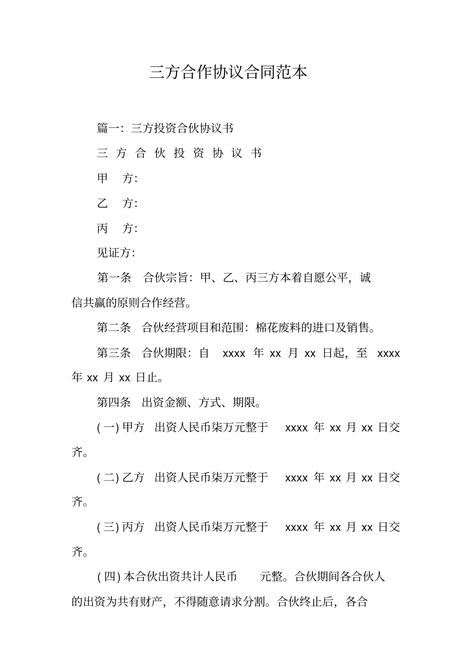 三方合作协议合同范本工作范文_第1页